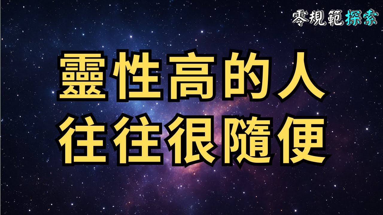 靈性高的人往往很隨便？背後的八個真相是你想像不到的！你經歷過了嗎？