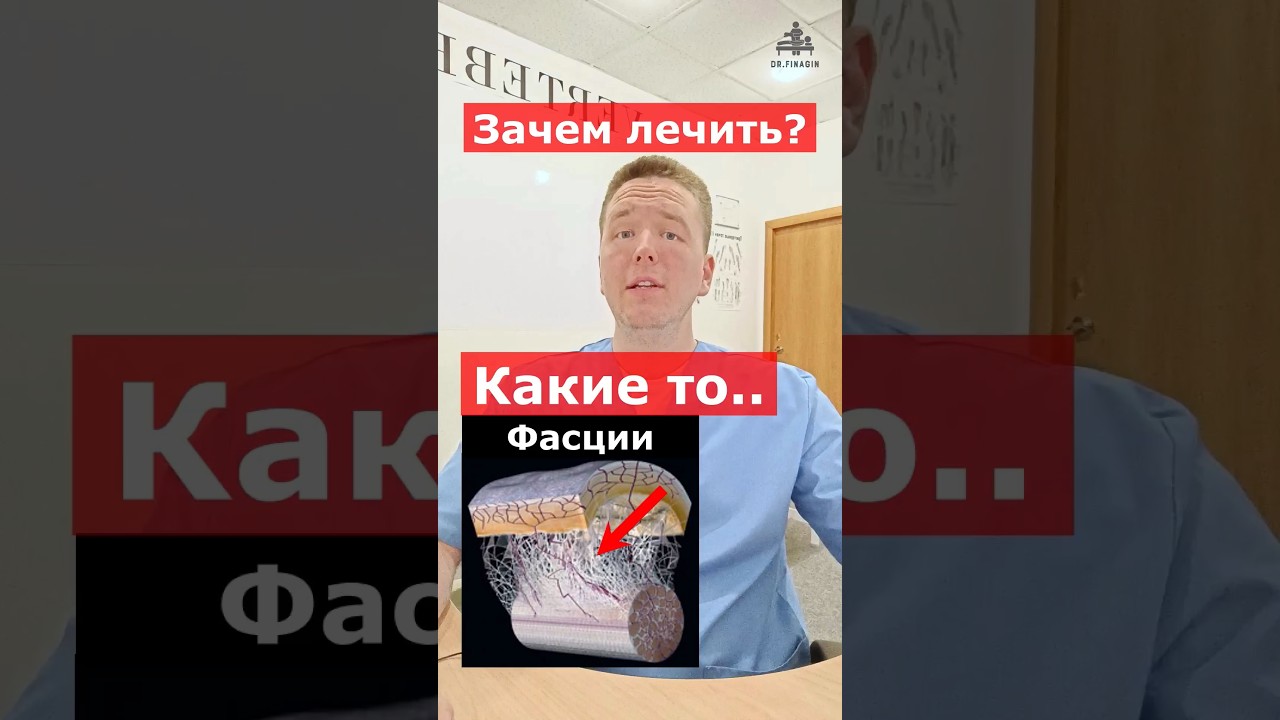 Как фасции влияют на обмен? | Доктор Финагин