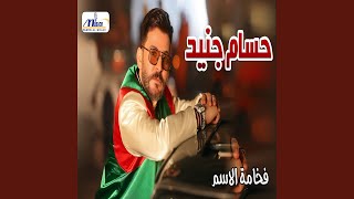 Samahtak - سامحتك - Hosam Jned - حسام جنيد