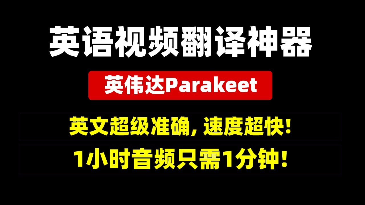 【AI字幕】英语视频翻译神器，英伟达Parakeet，英文超级准确，速度超快，1小时音频只需1分钟，支持3小时音频，6G显存可用，支持50系显卡！|  英文语音识别