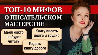 Как написать книгу и издать её? Популярные заблуждения про писательское мастерство