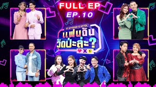 แฟนฉัน วัดป่ะล่ะ? My Boyfriend is Better | EP.10 | ฟอร์ด , นาย , กอล์ฟ , แช่ม | 8 ส.ค. 66 Full EP