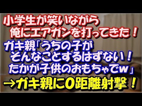 【修羅場】 小学生が笑いながら俺にエアガンを打ってきた！ ガキ親「うちの子がそんなことするはずない！たかが子供のおもちゃでｗ」と逆切れ。なのでガキ親の腕を掴んで０距離射撃！ スカッと修羅場ラバンダ