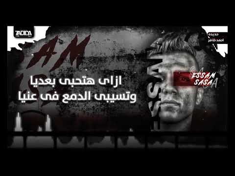 عصام صاصا مش ناسى لما سبتينى حالات واتس حديده 7