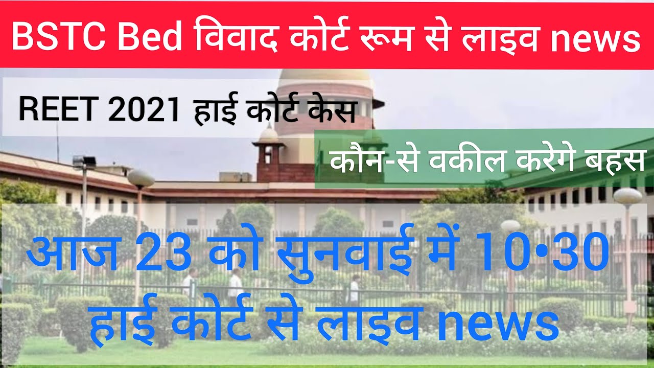 BSTC Bed vivad/reet 2021 Highcourt case sunvai Live Update,reet news today, reet highcourt case news