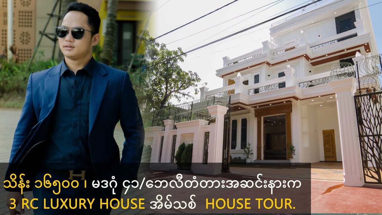 သိန်း ၁၆၅၀၀ ၊ မဒဂုံ ၄၁/ဘေလီတံတားအဆင်းနားက 3 RC Luxury House အိမ်သစ်  House Tour..