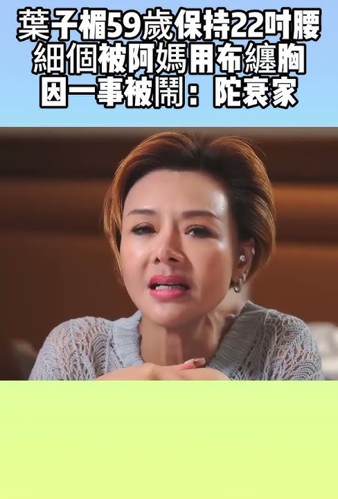 叶子楣59岁保持22寸腰,小时候被妈妈用布缠胸,因一事被闹:陀衰家 #叶子楣 #娱乐圈 #明星八卦