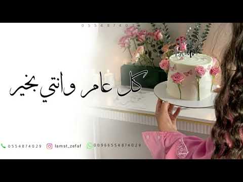 اغنية عيد ميلاد جديد 2025 كل عام وانتي بخير وايامك اعياد عيد ميلاد  