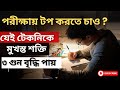 দ্রুত মুখস্ত করার টেকনিক  | পড়া মুখস্ত ও মনে রাখার শক্তিশালী উপায় | SSC 2025 | HSC 2025 | Study tips