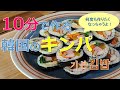 【基本のキンパ】 市販のキンパセットを使って10分でキンパ作り, 「김밥」, Kimbap, KoreanFoodRecipes