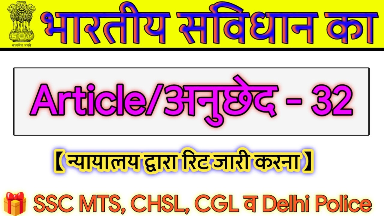 भारतीय संविधान का अनुच्छेद 32 || Article 32 || what is article 32 || bhartiya sanvidhan || by vishal