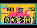 糖豆人Fall guys-終於吃雞！！！(雖然不是我) ft.波波,蘭嬌 #2｜PFY玩給你看