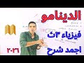 دينامو التيار المستمر فيزياء تالته ثانوي ٢٠٢٦ 