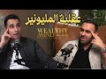 عقلية المليونير بودكاست ولثي مايند 