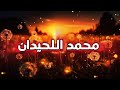 تلاوة تخش القلب بلا شعور سورة سبأ محمد اللحيدان