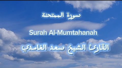 سورة الممتحنة للقارئ الشيخ سعد الغامدي Surah Al-Mumtahanah
