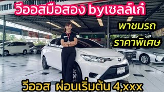 วีออสผ่อนเริ่มต้น 4พัน รายได้ 12,000 ก็ซื้อรถได้ สนใจโทร 0834300683 เก๋#เพชรยนต์ #ขายรถมือสอง