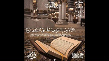 #سورة_البقرة 🤍[ #الآية 178 » 182 ] "اقرؤوا القرآن فإنَّه يأتي يوم القيامة شَفِيعًا لأصحابه" . #quran