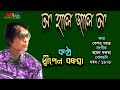 O Hale Jale O ( অ' হালে জালে অ' ) - by Dwipen Barua. Mp3 Song