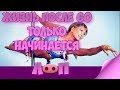 Жизнь после 60 только начинается!