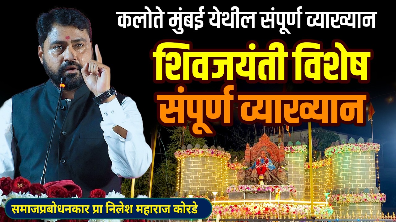 शिवजयंती विशेष व्याख्यान । कलोते मुंबई येथील संपूर्ण व्याख्यान । प्रा निलेश महाराज कोरडे