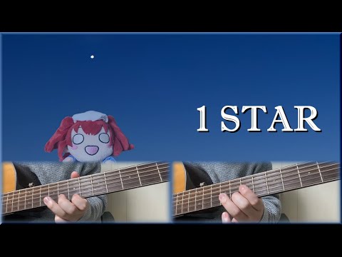 1STAR ／黒澤ルビィ　アコギで弾いてみた【ラブライブ！サンシャイン!!】