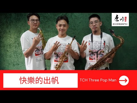 TCH Three Pop Man 快樂的出帆 薩克斯風重奏