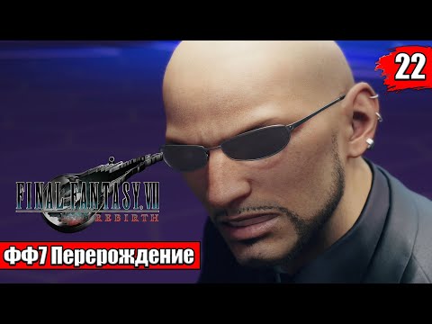 Видео: Прохождение Final Fantasy 7 Rebirth #22 — КарнелиоЛэнд {PS5}