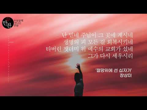 [수만찬] 절망위에 선 십자가 - 장상미 (절망 위에 선 십자가)