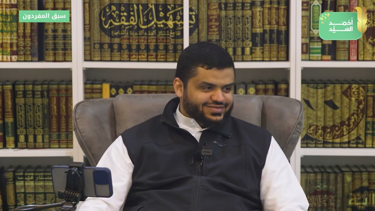 سبق المفردون | أحمد السيد