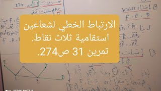 الحساب الشعاعي 1 ج م ع  تمرين 31 ص 274