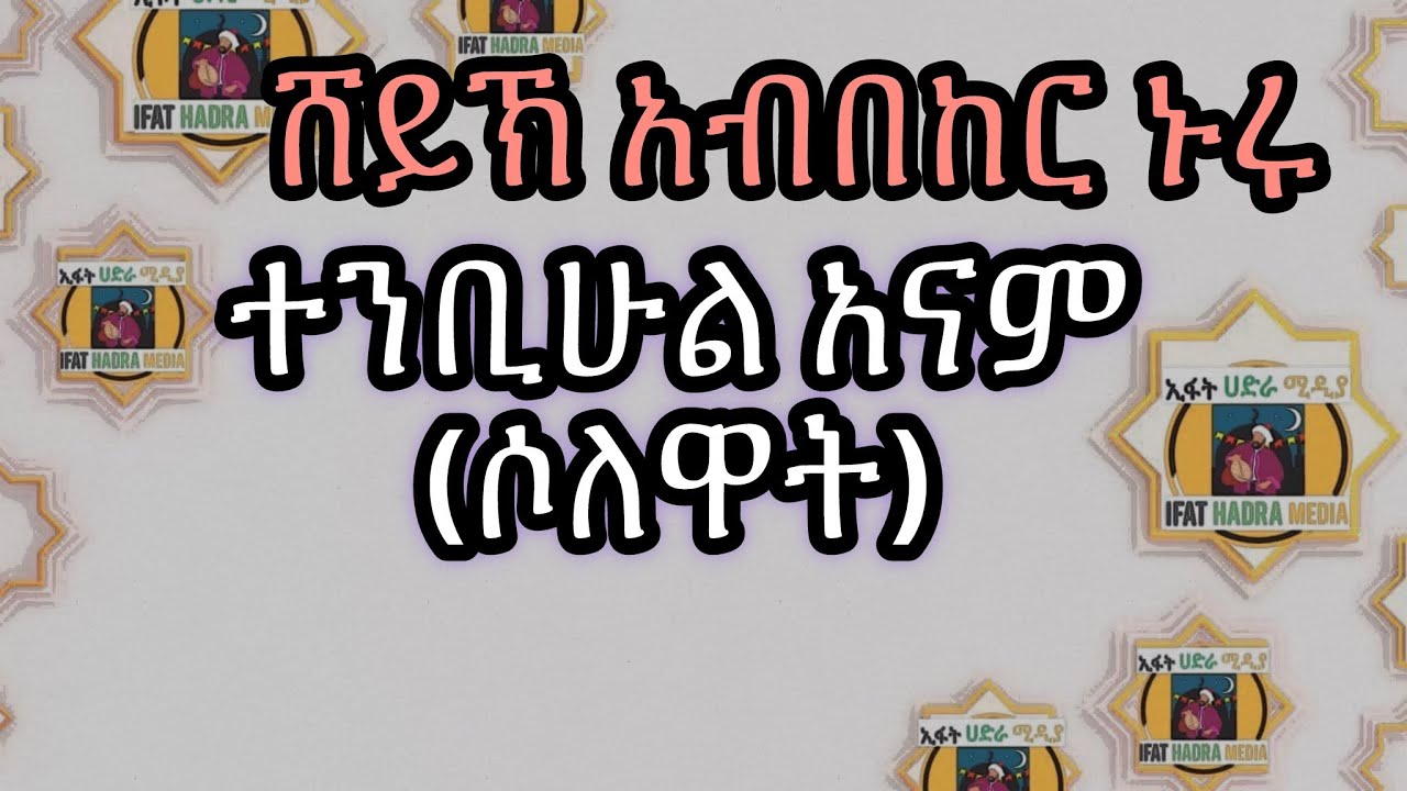 ተንቢሁል ዓናም ሶለዋት _ሸይኽ አቡበከር ኑሩ_የአርጎባ ሀድራ | Tenbihul Anam (Selewat)_Sheikh Abubeker Nuru Argobba Hadra