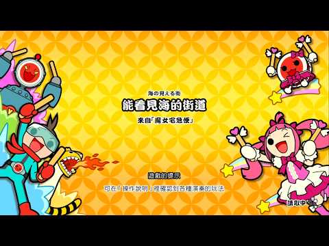 NS 太鼓達人 - DLC 能看見海的街道 (海の見える街) - 困難全連段