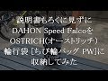 説明書もろくに見ずにDAHON　Speed Falco(ダホン スピードファルコ)をOSTRICH(オーストリッチ)ちび輪バックPWに収納してみた