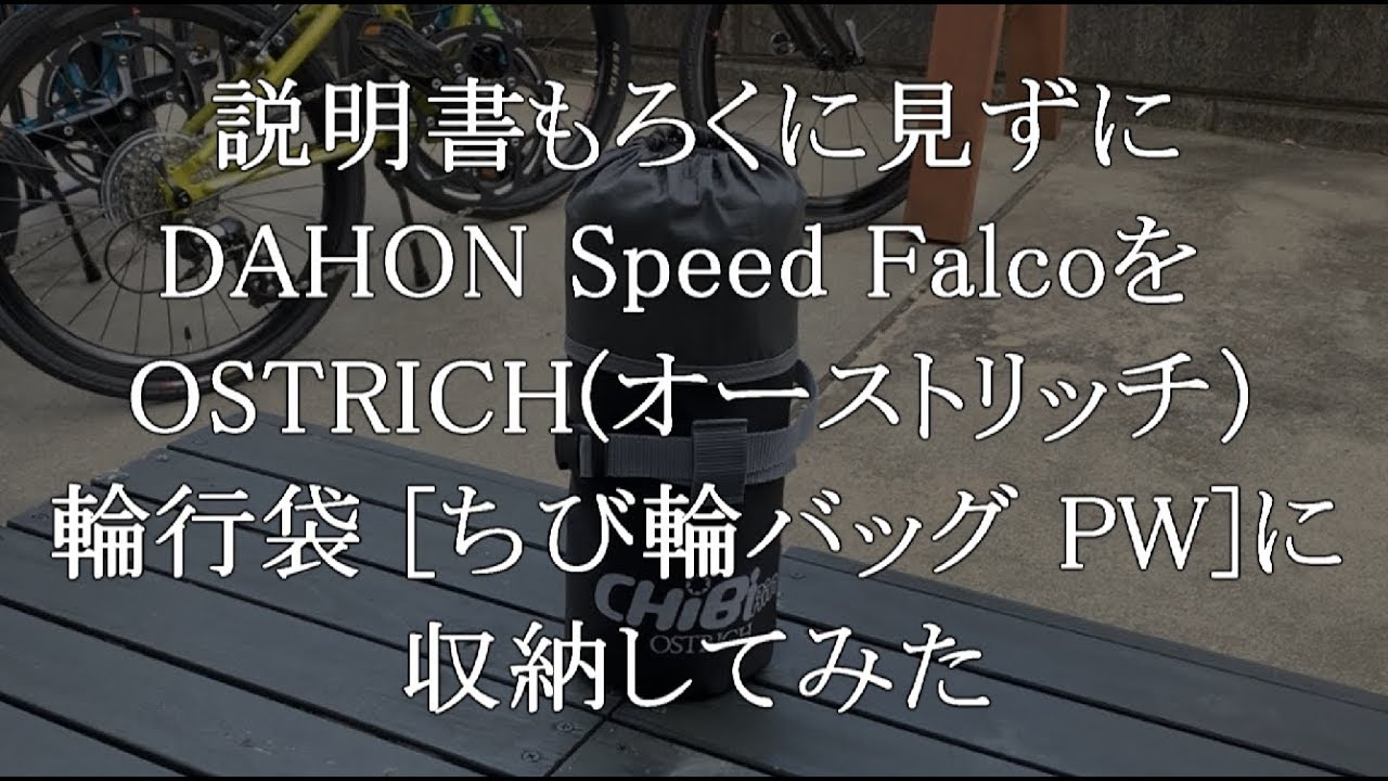 説明書もろくに見ずにdahon Speed Falco ダホン スピードファルコ をostrich オーストリッチ ちび輪バックpwに収納してみた Youtube