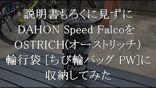 説明書もろくに見ずにDAHON　Speed Falco(ダホン スピードファルコ)をOSTRICH(オーストリッチ)ちび輪バックPWに収納してみた