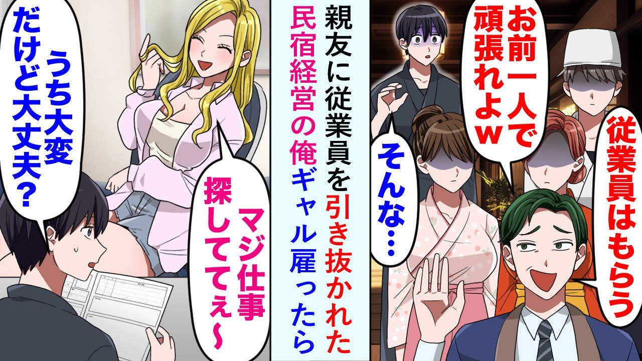 【漫画】親友に従業員を引き抜かれた「お前一人で頑張れよw」民宿経営の俺が無職のギャル雇ったら...【恋愛マンガ動画】