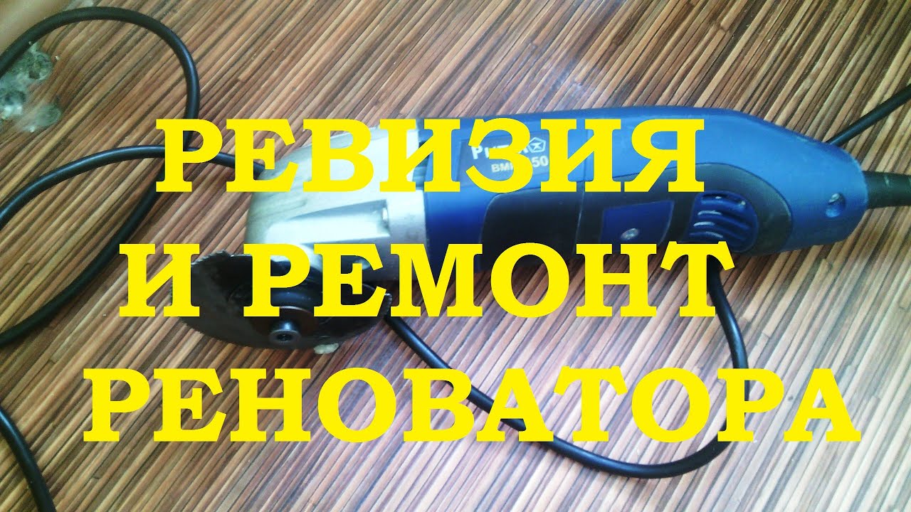 РЕНОВАТОР РИТМ ВМР 450 РЕМОНТ
