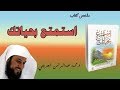 ملخص كتاب استمع بحياتك للدكتور محمد العريفي