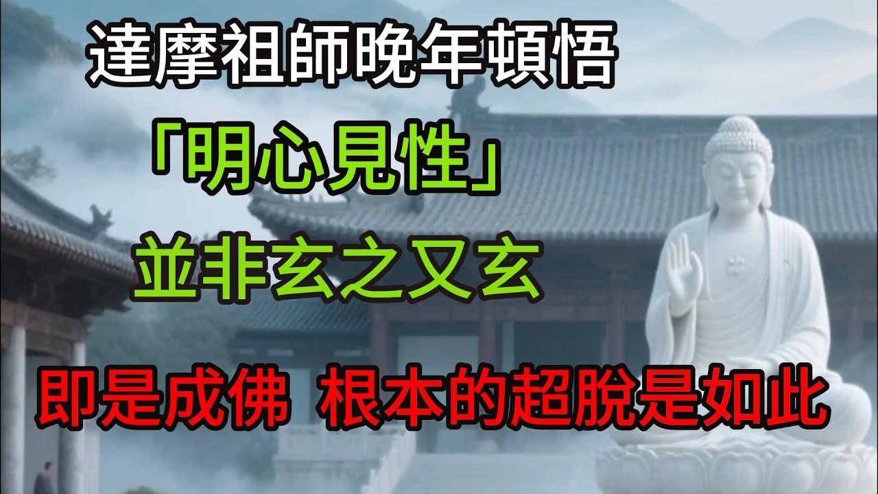 達摩祖師晚年頓悟，「明心見性」並非玄之又玄，即是成佛，根本的超脫是如此佛教#信仰#修行|人生 |金剛經|南無阿彌陀佛#佛家 #大悲咒#修行 #大悲咒#智慧#哲學#因果#冥想#达摩
