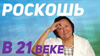 видео: Три позиции роскоши картинка: Три позиции роскоши