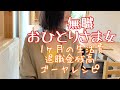 [無職] 1ヶ月の生活費/退職金残金/ゴーヤレシピ/一人暮らしアラフィフ/ぼっち飯/節約生活