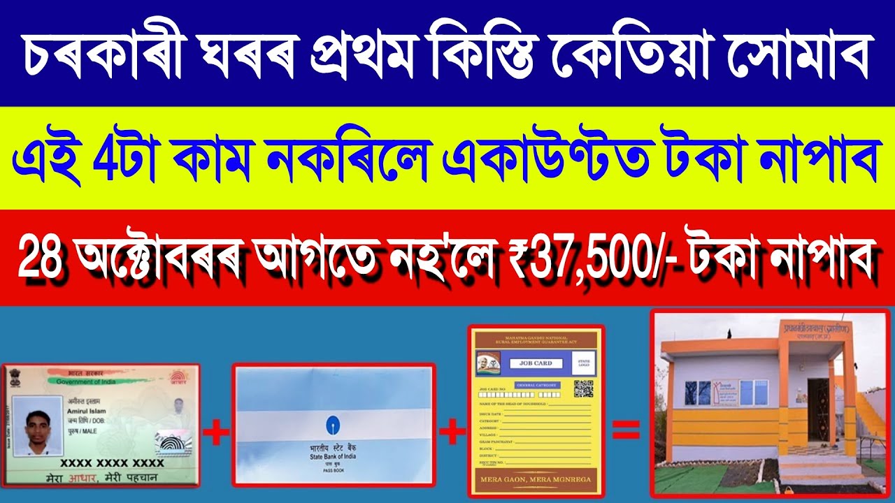 2025 PMAYG House Geo-tagging 1st Payment ₹37,500/- Release | PMAYG House Biggest Update Assam 2025