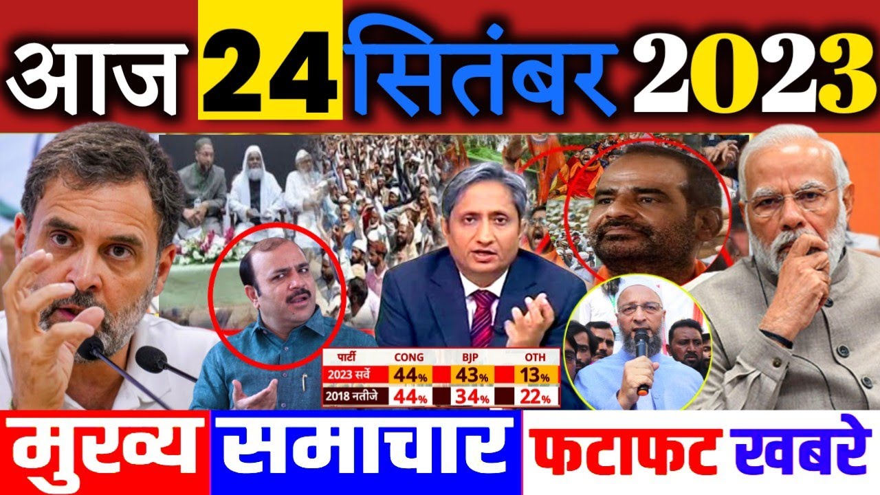 24 September 2023 Morning News ! Today News In Hindi Google Hindi News