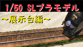 【リアルプラモ】1/50 D51蒸気機関車プラモデルをつくる~仕上げ&展示台編~Japanese steam locomotive plastic model