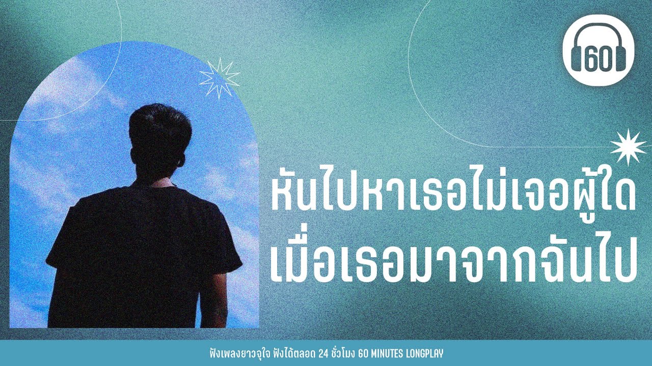 รวมเพลง หันไปหาเธอไม่เจอผู้ใด เมื่อเธอมาจากฉันไป  [ฤดูร้อน, เมื่อรักฉันเกิด]【LONGPLAY】