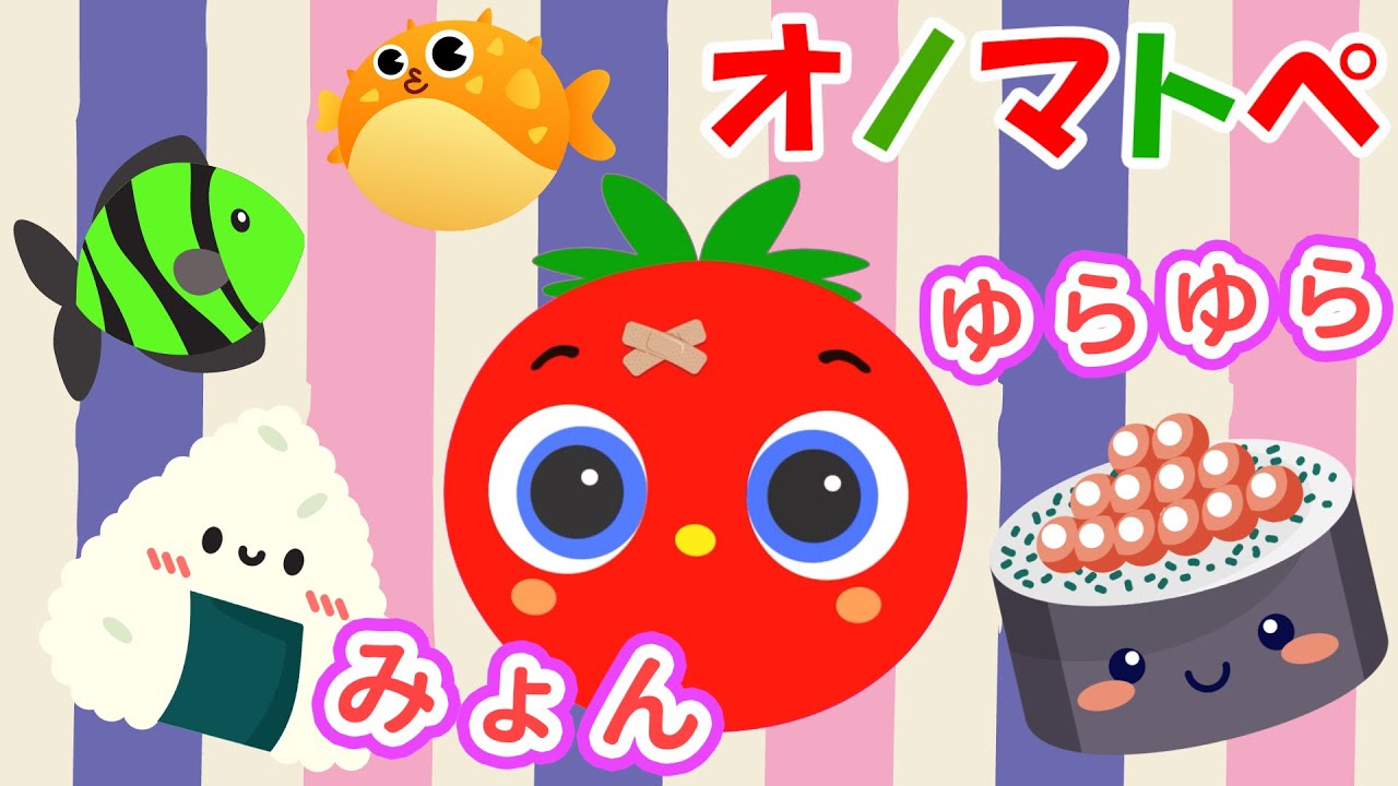 【まるまる】トマトちゃんとたべもののおともだち オノマトペ【赤ちゃん泣き止む 0歳から2歳向け】