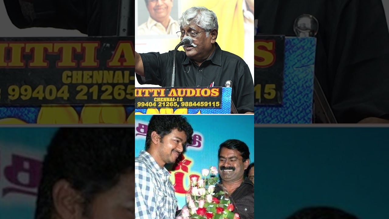 விஜய் சீமானை கலாய்த்த சுப.வீ | subavee latest speech about vijay