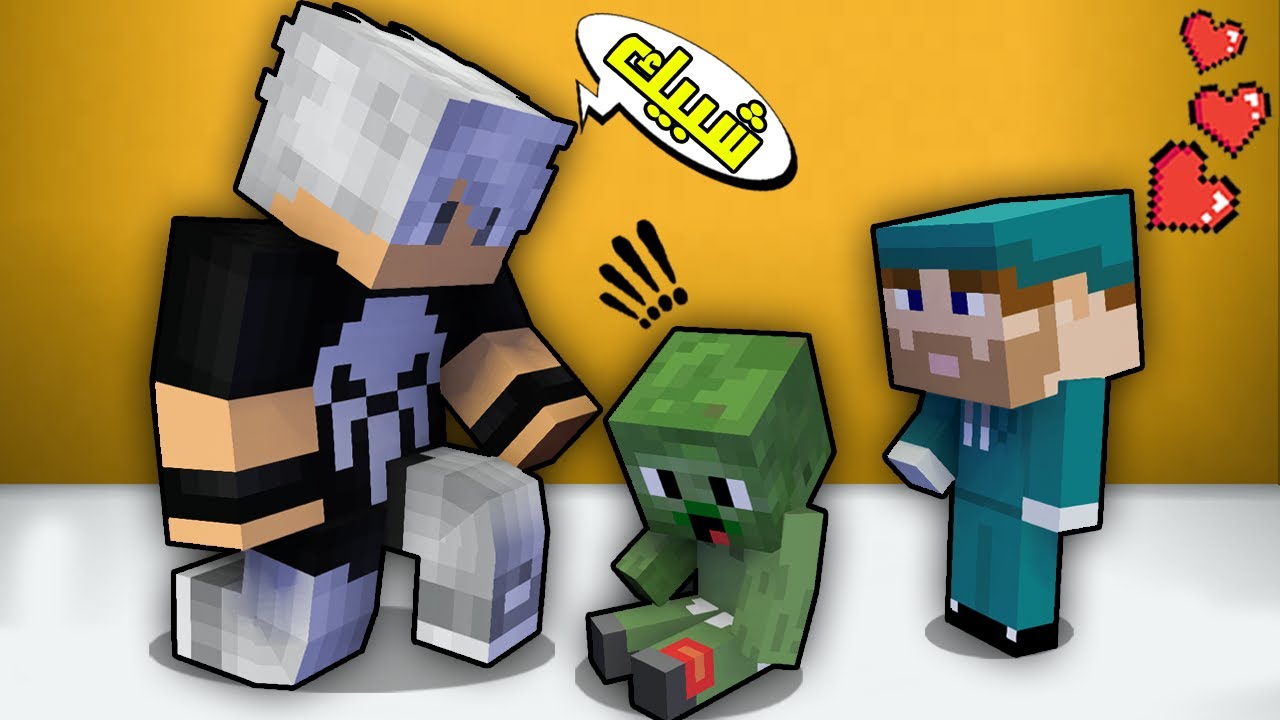 مون كرافت : طفل زومبي مجروح😲شوفو شنو سويت😱