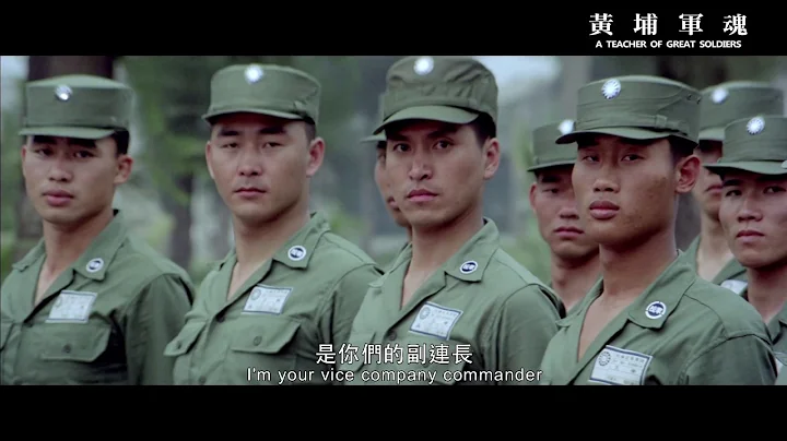 《黃埔軍魂》A Teacher Of Great Soldiers｜全新數位修復預告 Trailer｜中影,中影數位電影頻道,經典影片,數位修復 - 天天要聞